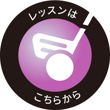 ひとつ上のゴルフへ　プラステップのサイトへ行く