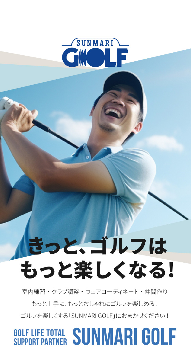 きっと、ゴルフはもっと楽しくなる!室内練習・クラブ調整・ウェアコーディネート・仲間作りもっと上手に、もっとおしゃれにゴルフを楽しめる!ゴルフを楽しくする「サンマリゴルフ」におまかせください!